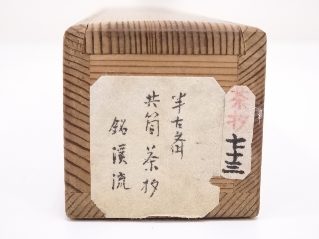 道具 ] - 道具 松尾流九代半古斎自作竹茶杓（銘：渓流） | 宗